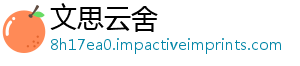 文思云舍